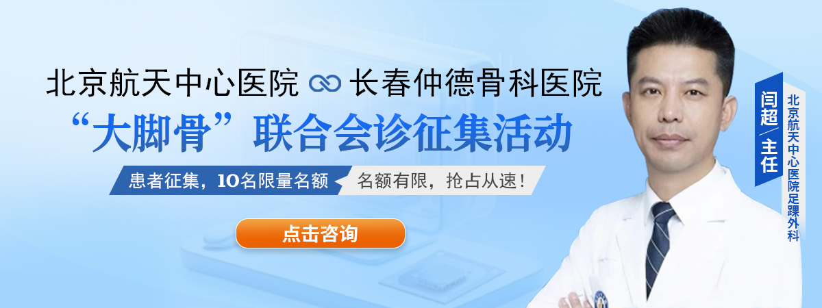 “大脚骨”联合会诊征集活动