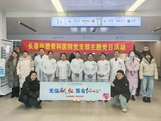 “医者仁心，热血同行”  长春仲德骨科医院开展党员先锋无偿献血行动
